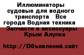 Иллюминаторы судовые для водного транспорта - Все города Водная техника » Запчасти и аксессуары   . Крым,Алупка